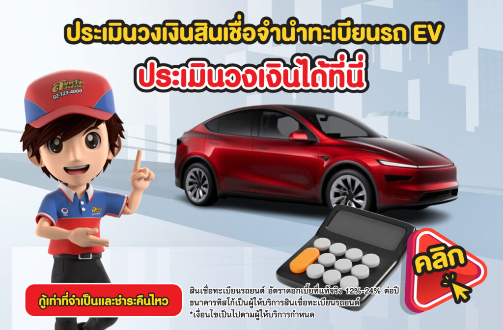 สินเชื่อจำนำทะเบียนรถ EV