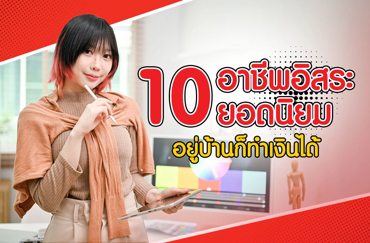 อาชีพอิสระมีอะไรบ้าง