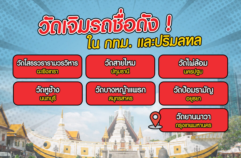 เจิมรถวัดไหน