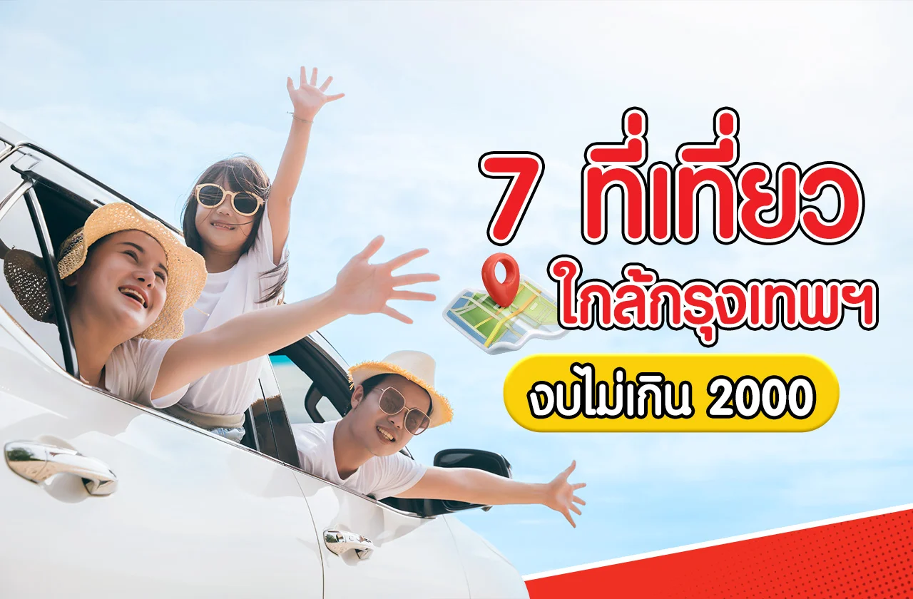 ที่เที่ยวใกล้กรุง