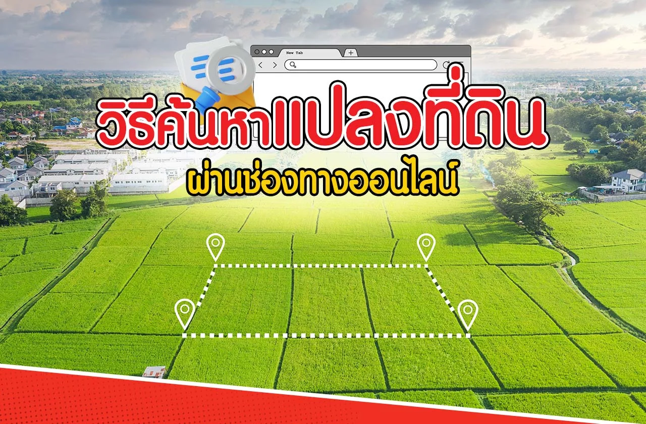 ค้นหาแปลงที่ดิน