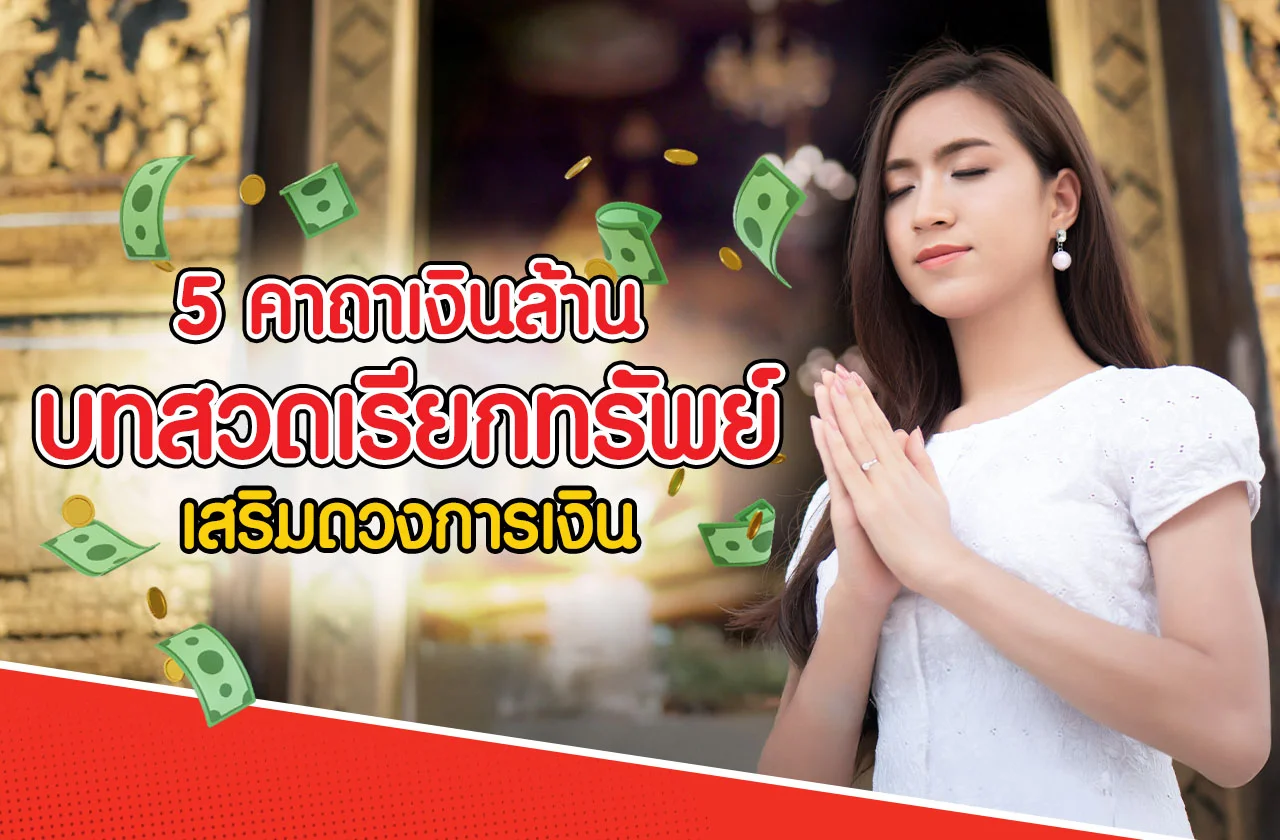 คาถาเงินล้านเรียกทรัพย์