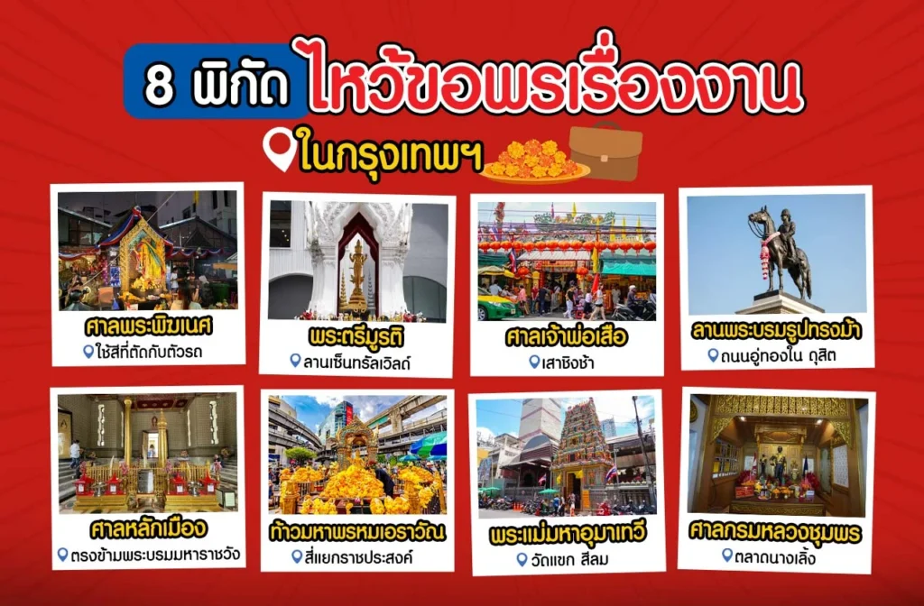 สถานที่ไหว้ขอพรเรื่องงาน