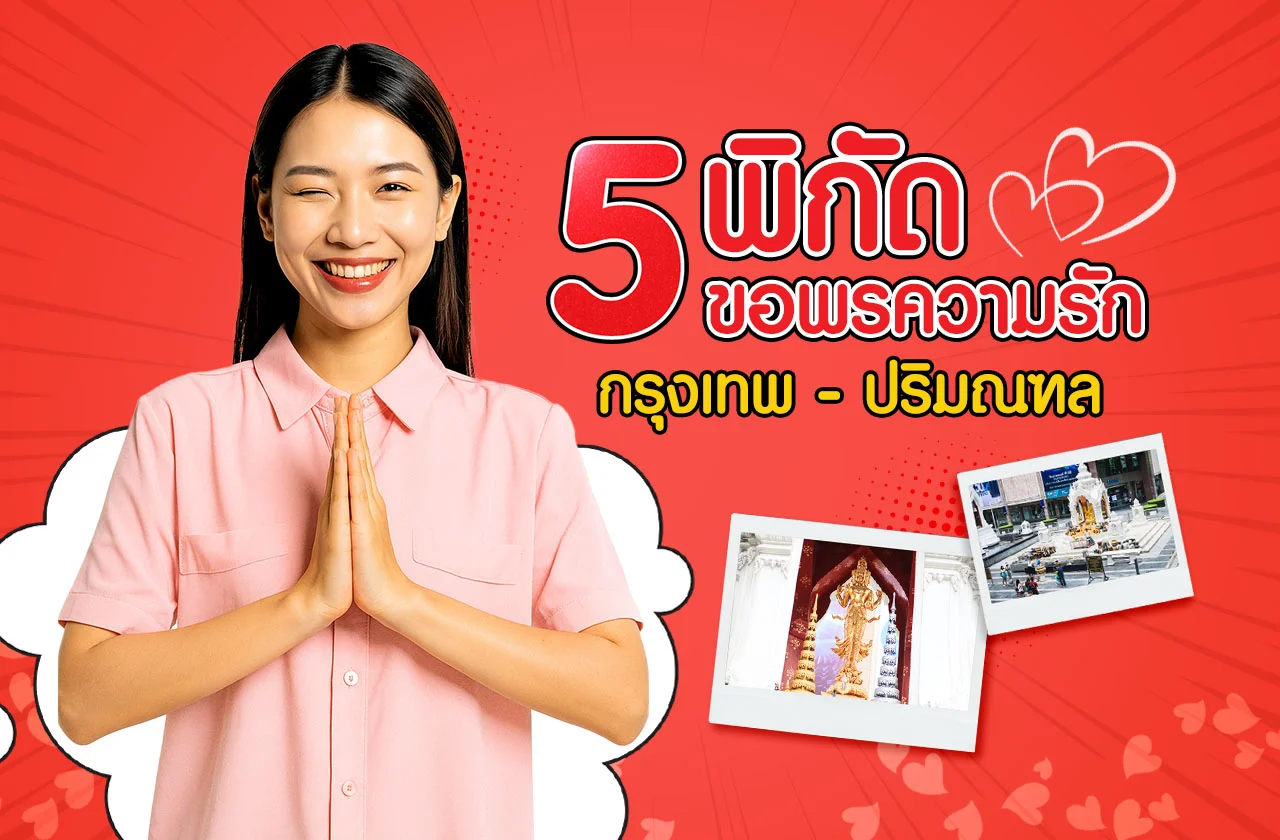 ขอพรความรัก