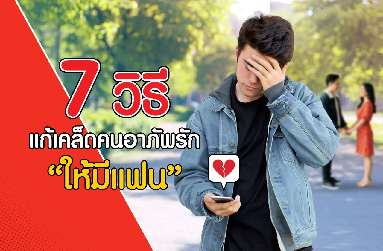 อาภัพรัก