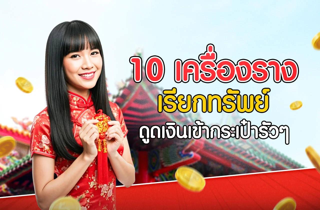 เสริมดวงการเงิน