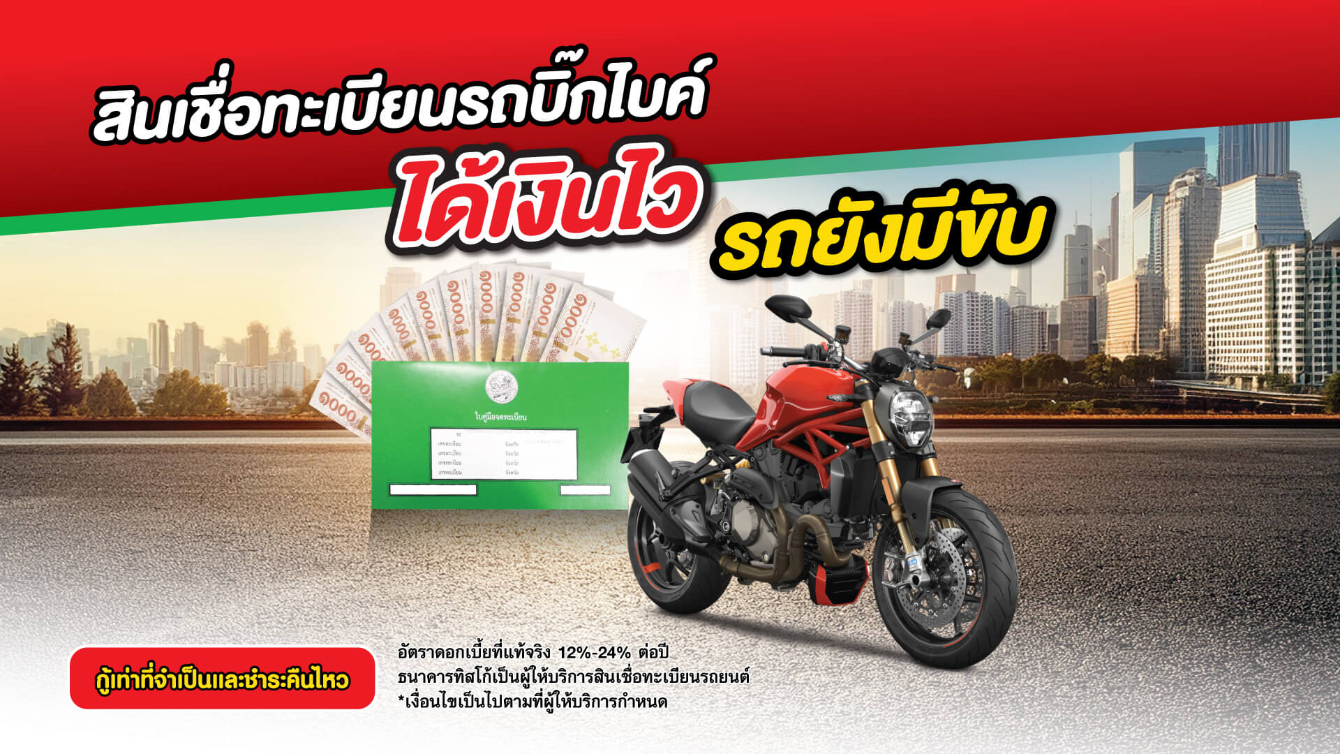 สินเชื่อจำนำทะเบียนรถบิ๊กไบค์