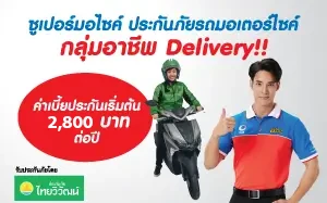 ประกันมอเตอร์ไซค์