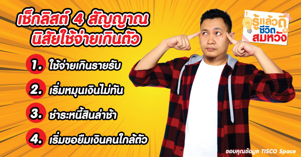 ใช้เงินเกินตัว