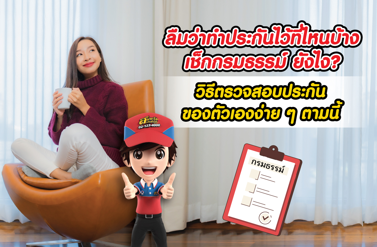 เช็กประกันภัย