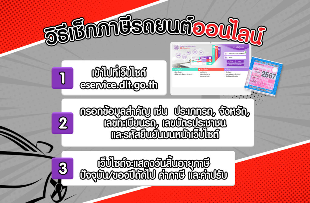 เช็กภาษีรถยนต์ออนไลน์